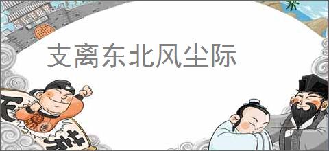 支离东北风尘际