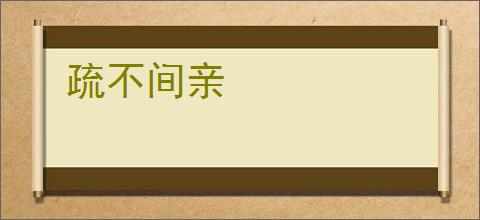 疏不间亲