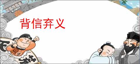 背信弃义