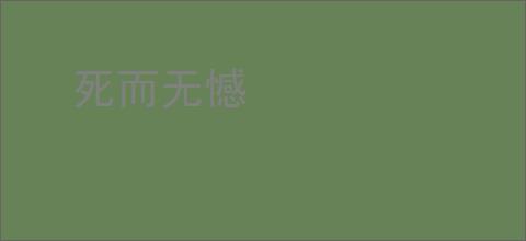 死而无憾