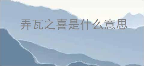 弄瓦之喜是什么意思