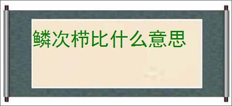 鳞次栉比什么意思