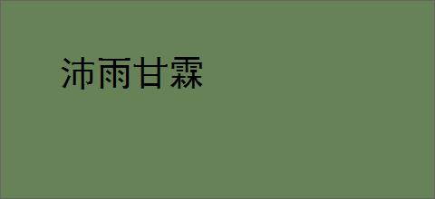 沛雨甘霖