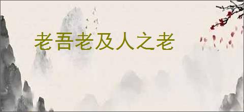 老吾老及人之老