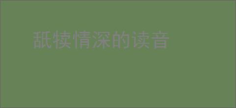 舐犊情深的读音