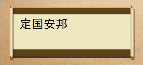 定国安邦
