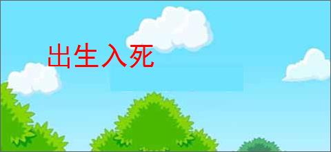 出生入死