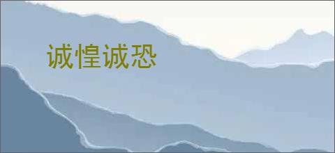 诚惶诚恐