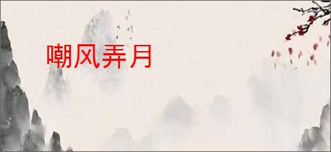 嘲风弄月
