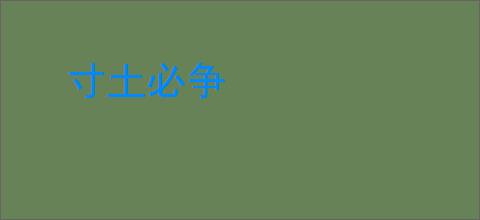 寸土必争