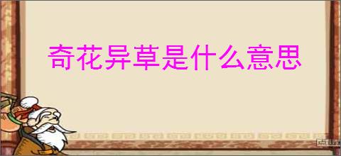 奇花异草是什么意思