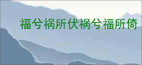 福兮祸所伏祸兮福所倚