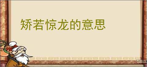 矫若惊龙的意思