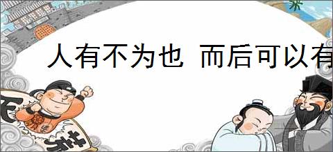 人有不为也 而后可以有为