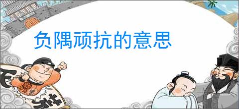 负隅顽抗的意思