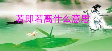 若即若离什么意思