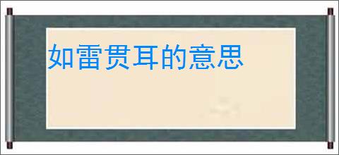 如雷贯耳的意思