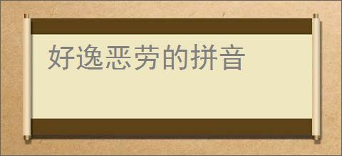 好逸恶劳的拼音