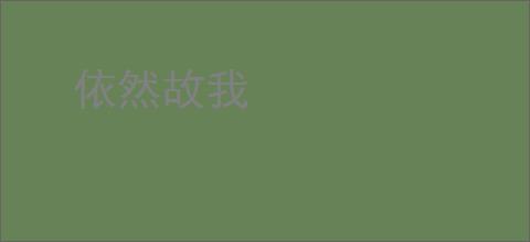 依然故我