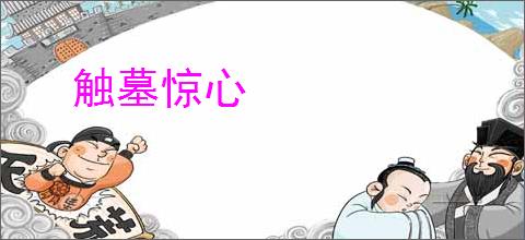 触墓惊心