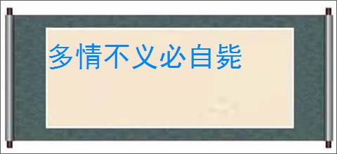 多情不义必自毙