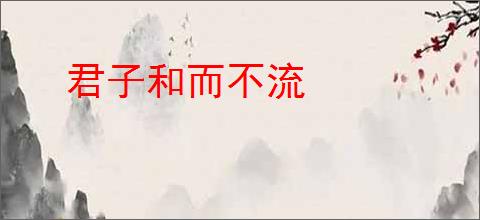 君子和而不流