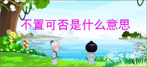不置可否是什么意思