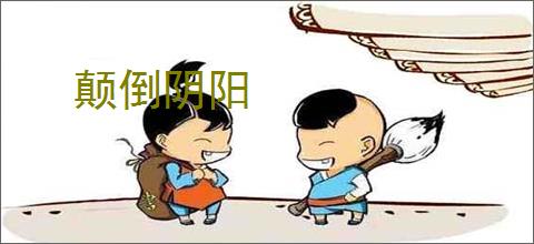 颠倒阴阳
