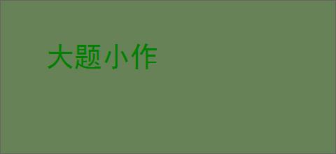 大题小作