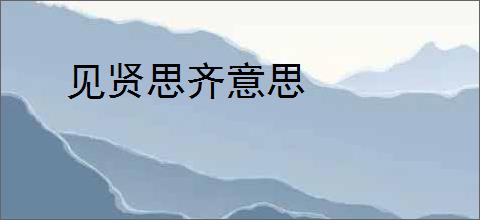 见贤思齐意思