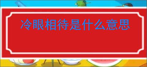 冷眼相待是什么意思