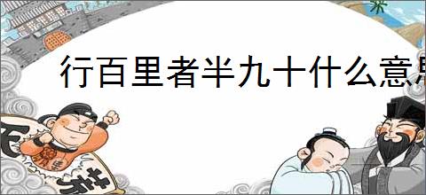 行百里者半九十什么意思
