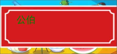 公伯