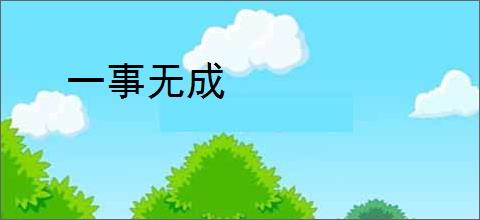 一事无成