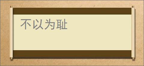 不以为耻