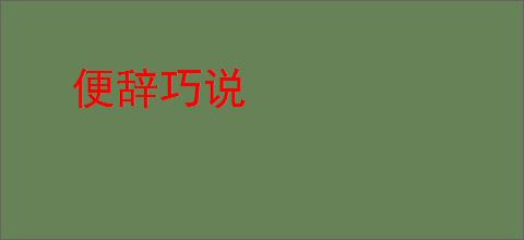 便辞巧说