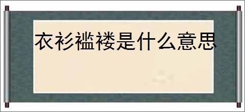 衣衫褴褛是什么意思
