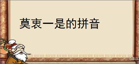 莫衷一是的拼音