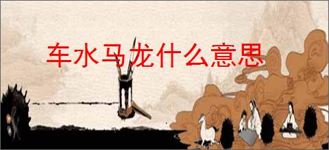 车水马龙什么意思