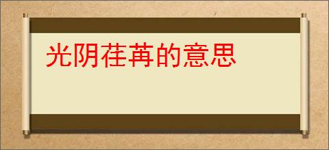 光阴荏苒的意思