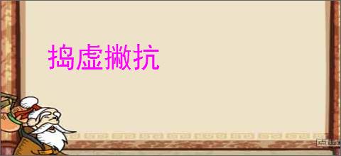 捣虚撇抗