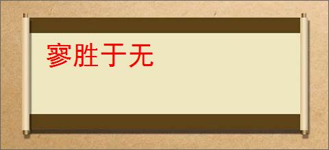 寥胜于无