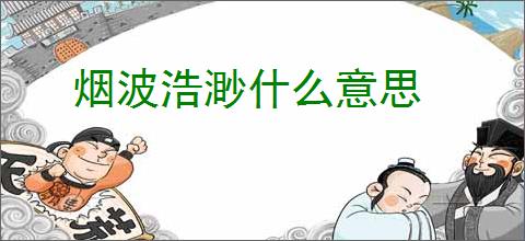 烟波浩渺什么意思