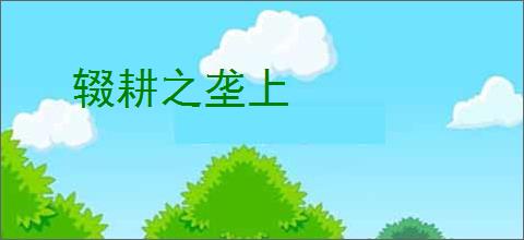辍耕之垄上