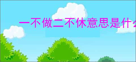 一不做二不休意思是什么