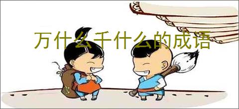 万什么千什么的成语