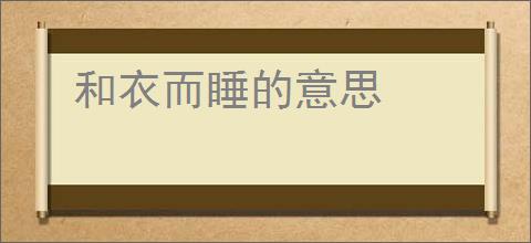 和衣而睡的意思