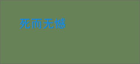 死而无憾