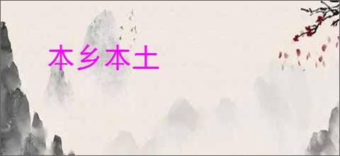 本乡本土