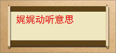娓娓动听意思